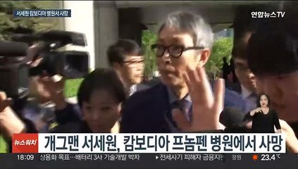개그맨 서세원 캄보디아서 별세…향년 67세