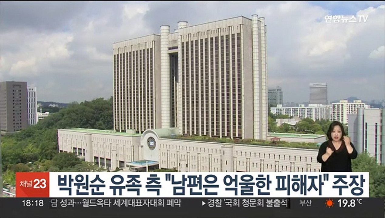 박원순 유족 측 "남편은 억울한 피해자" 주장