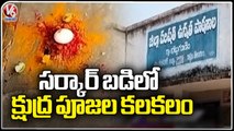 Occult Rituals Conducted In Battugudem Government High School  _ Yadadri District _ V6 News