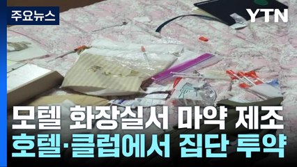 모텔 화장실에서 필로폰 제조...클럽에서 집단 투약 / YTN