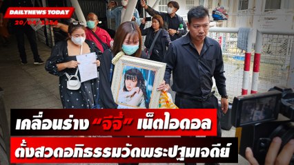 เคลื่อนร่าง "จีจี้" เน็ตไอดอล ตั้งสวดอภิธรรมวัดพระปฐมเจดีย์  | DAILYNEWSTODAY เดลินิวส์ 20/04/66