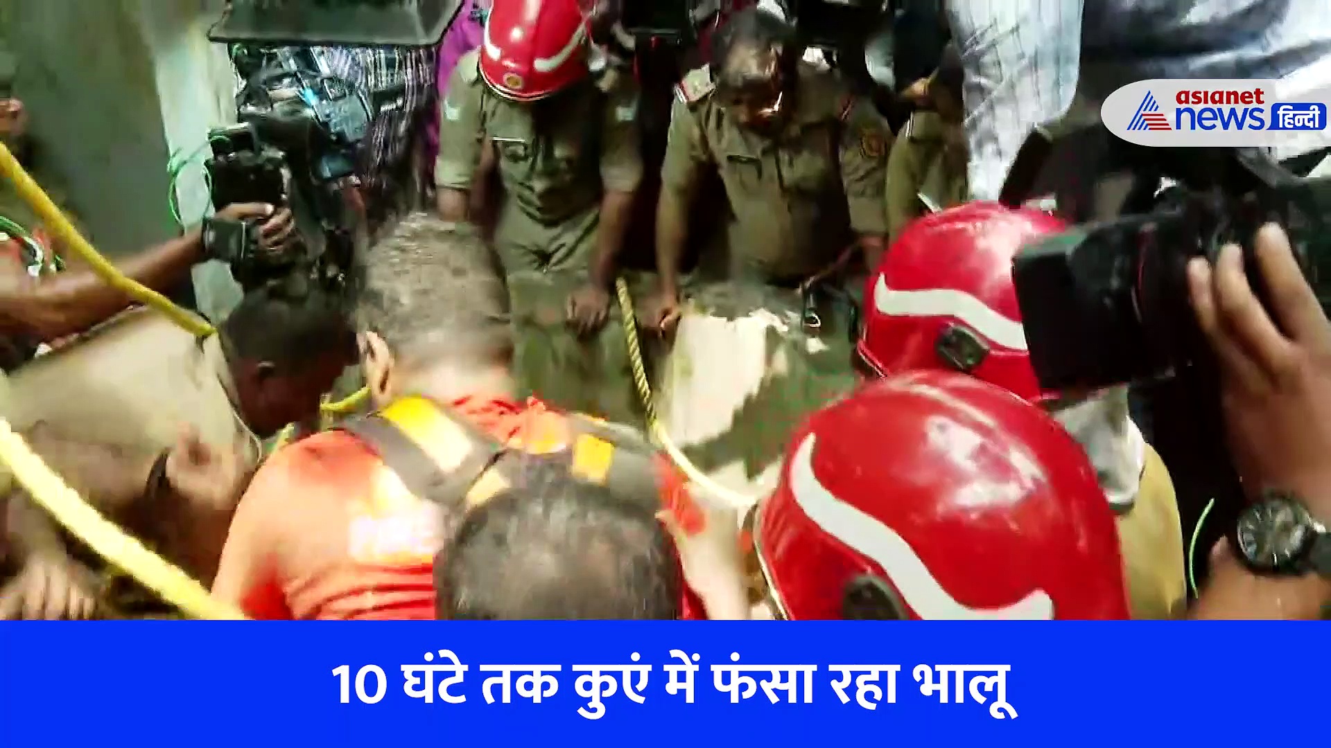 Viral Video : रिहायशी इलाके में कुएं में गिरा भीमकाय भालू, दस घंटे चला रेस्क्यू ऑपरेशन पर नहीं बच सकी जान