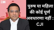 Same Sex Marriage: CJI Chandrachud ने कहा, पुरुष या महिला की कोई पूर्ण अवधारणा नहीं | Supreme Court