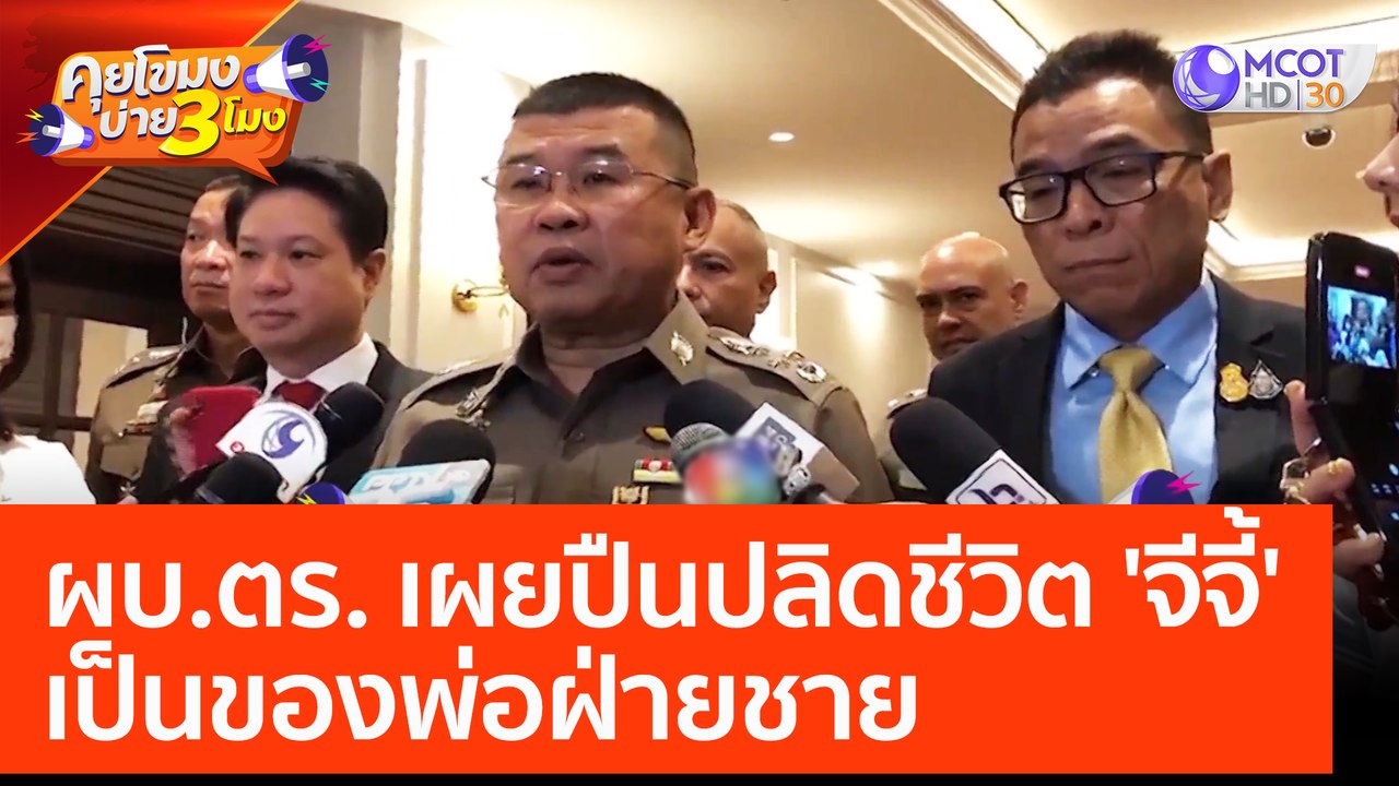 ผบ.ตร. เผยปืนปลิดชีวิต 'จีจี้' เป็นของพ่อฝ่ายชา...