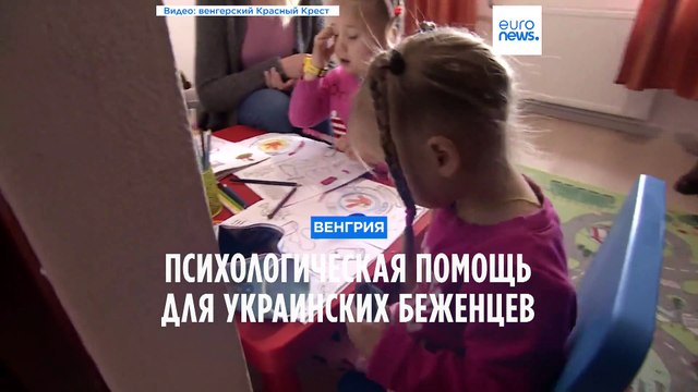 Психологическая поддержка для украинских беженцев
