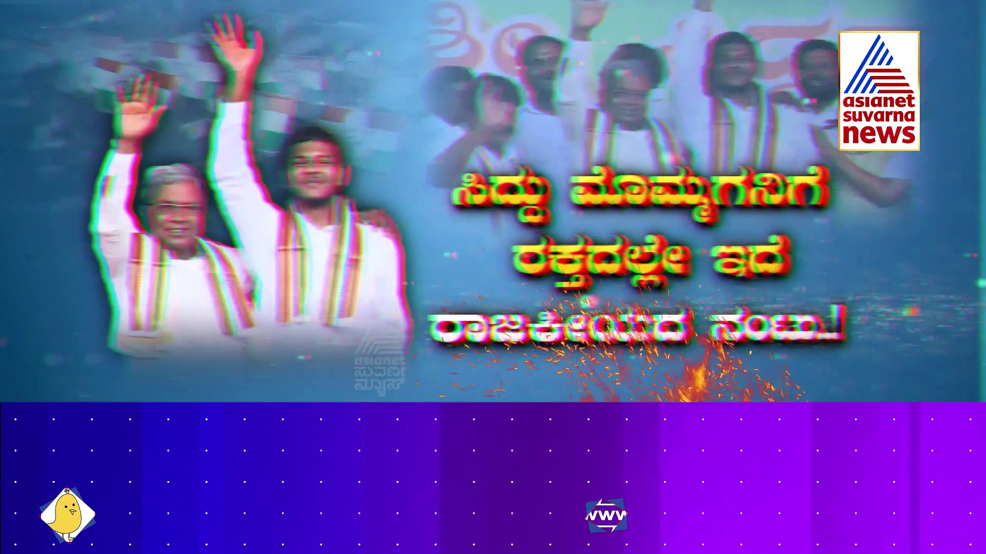 ರಾಜಕೀಯ ಅಖಾಡಕ್ಕೆ ಸಿದ್ದು ಕುಟುಂಬದ 3ನೇ ತಲೆಮಾರು ಎಂಟ್ರಿ..!