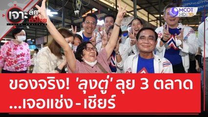 ของจริง! 'ลุงตู่' ลุย 3 ตลาด...เจอแช่ง-เชียร์