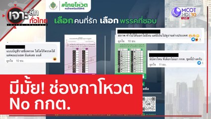 มีมั้ย! ช่องกาโหวต No กกต. | เจาะลึกทั่วไทย (17 เม.ย. 66)
