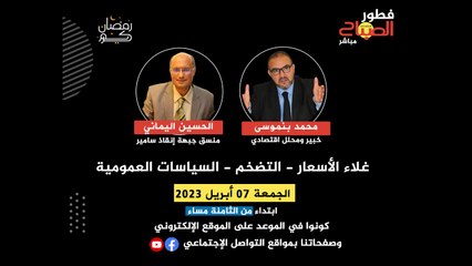 فطور الصباح ... غلاء الأسعار - التضخم - السياسات العمومية
