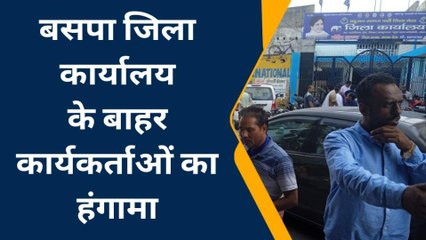 मेरठ: बसपा में छिड़ा संग्राम, टिकट बेचने के आरोप में पार्टी कार्यालय के बाहर हंगामा