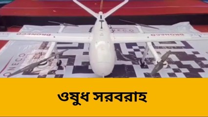 হগলী: রাজ্যে প্রথম ড্রোনের মাধ্যমে ওষুধ ডেলিভারি চালু হল হিন্দমোটর থেকে