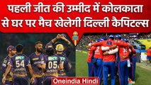 IPL 2023: DC vs KKR Preview, Season की पहली जीत की तलाश मे उतरेगी Delhi Capitals | वनइंडिया हिंदी