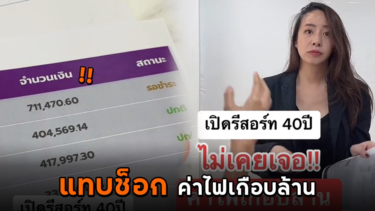 สาวโชว์บิลค่าไฟ เดือนเดียวเกือบล้านบาท ลั่นเปิด...