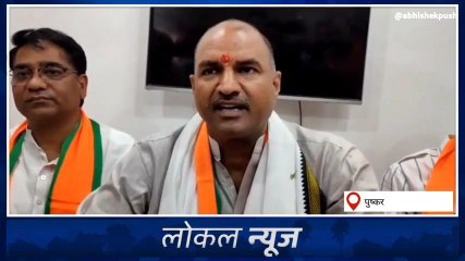 अजमेर :भाजपा प्रदेश अध्यक्ष और केंद्रीय मंत्री पहुंचे पुष्कर,कांग्रेस सरकार पर उठाए सवाल