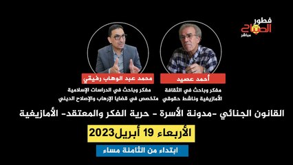 فطور الصباح.. القانون الجنائي - مدونة الأسرة - حرية الفكر والمعتقد – الأمازيغية