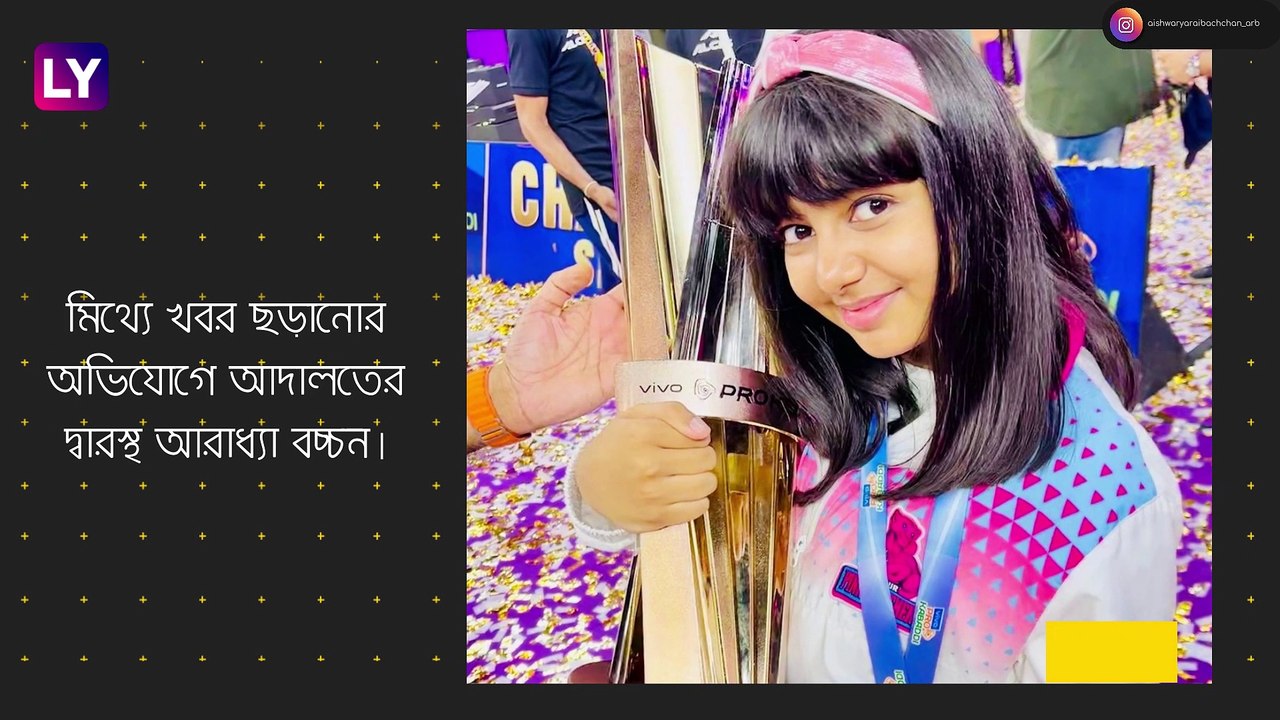 Aaradhya Bachchan কে নিয়ে ভুয়ো খবর, হইচই
