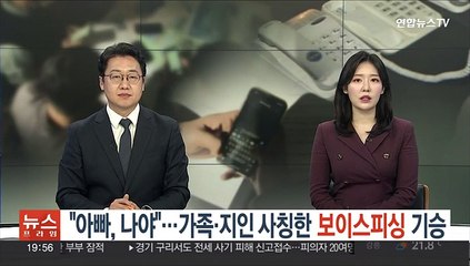 "아빠, 나야"…가족·지인 사칭한 보이스피싱 기승