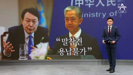 尹 “중국·대만, 남북처럼 세계적 문제”…中 “말참견 용납 못해”