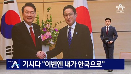 기시다 “이번엔 내가 한국으로”…한일 셔틀 외교 재개될 듯
