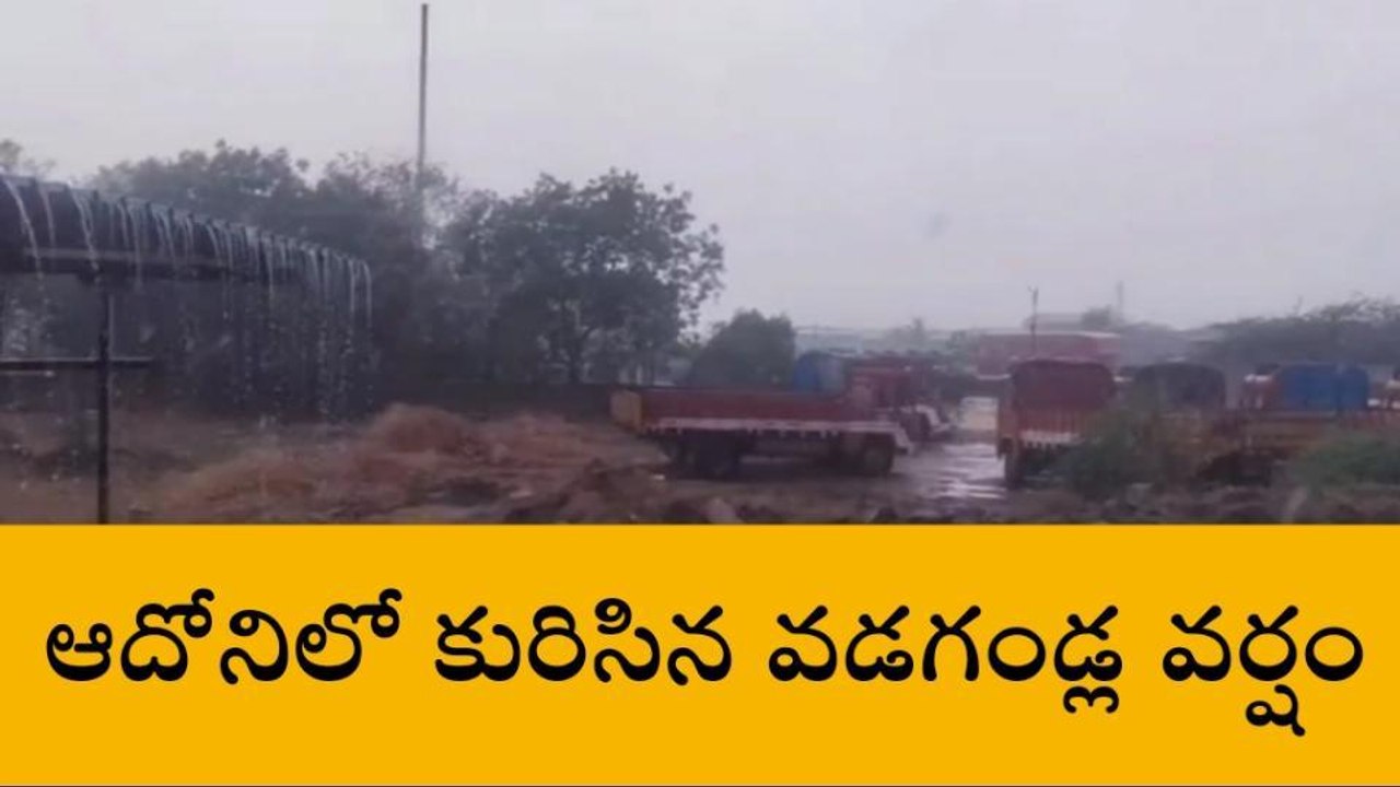 కర్నూలు జిల్లా: భారీ ఈదురు గాలులతో వడగండ్ల వర్షం