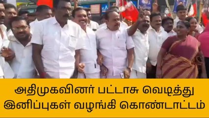 Tải video: கரூர்:அதிமுகவினர் பட்டாசு வெடித்து இனிப்புகள் வழங்கி கொண்டாட்டம்