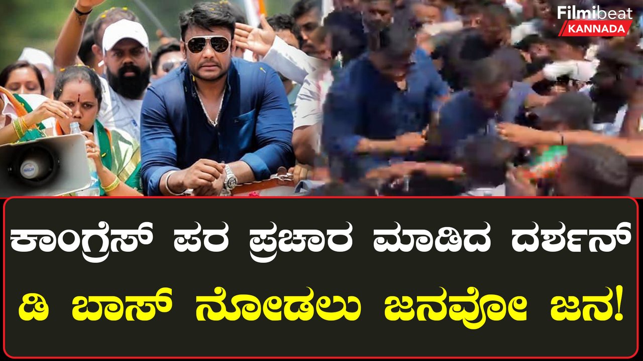 ನಿನ್ನೆ ಬಿಜೆಪಿ ಪರ ಇವತ್ತು ಕಾಂಗ್ರೆಸ್ ಪರ ದರ್ಶನ್   ಪ್ರಚಾರ