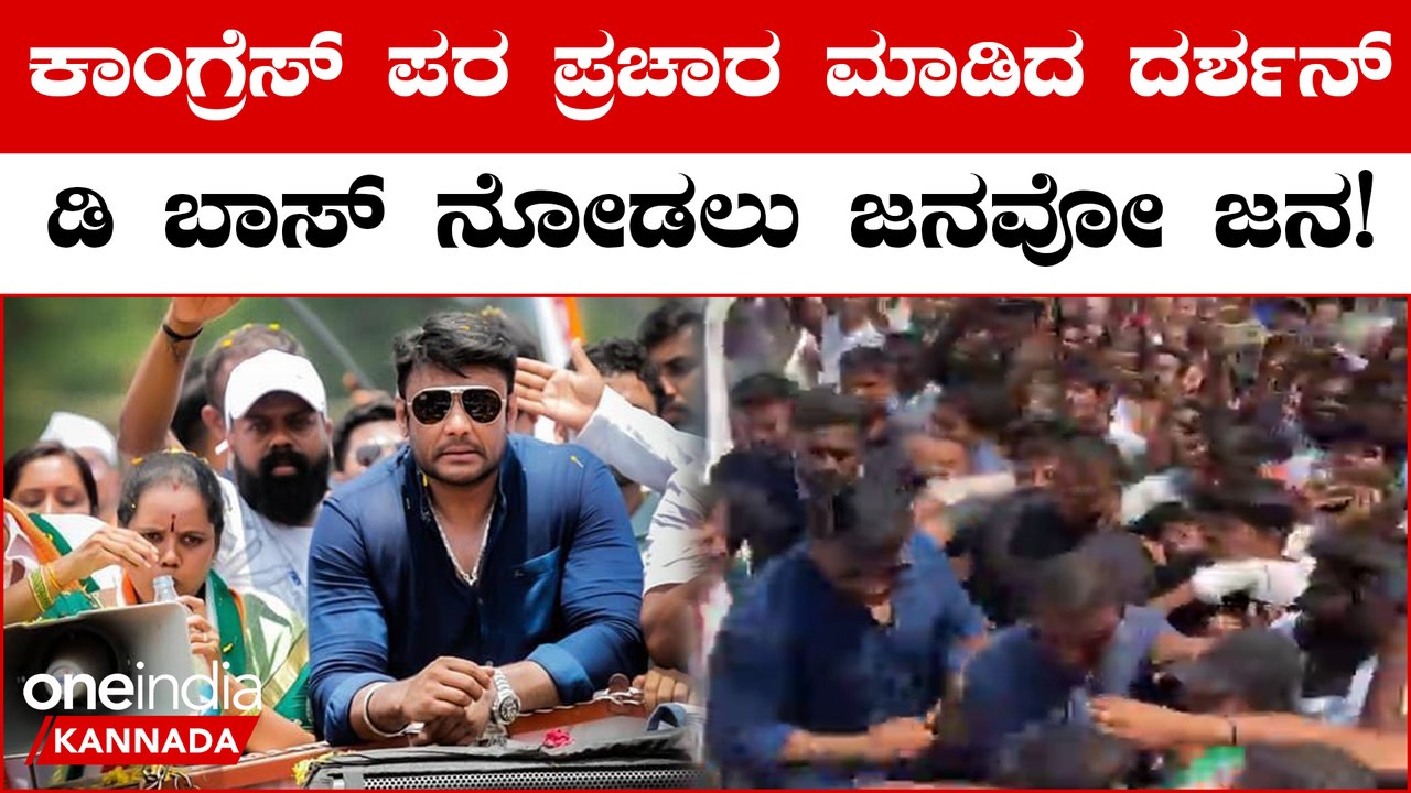 Darshan Campaign in Yelahanka: ನಿನ್ನೆ ಬಿಜೆಪಿ ಪರ ಇವತ್ತು ಕಾಂಗ್ರೆಸ್ ಪರ ದರ್ಶನ್   ಪ್ರಚಾರ