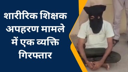 बूंदी: शारीरिक शिक्षक अपहरण मामले में एक व्यक्ति गिरफ्तार, जाने मामला