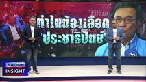 “จุรินทร์” นำทีม โชว์วิสัยทัศน์  | เนชั่นอินไซต์ | 20 เม.ย.66 |  PART 1