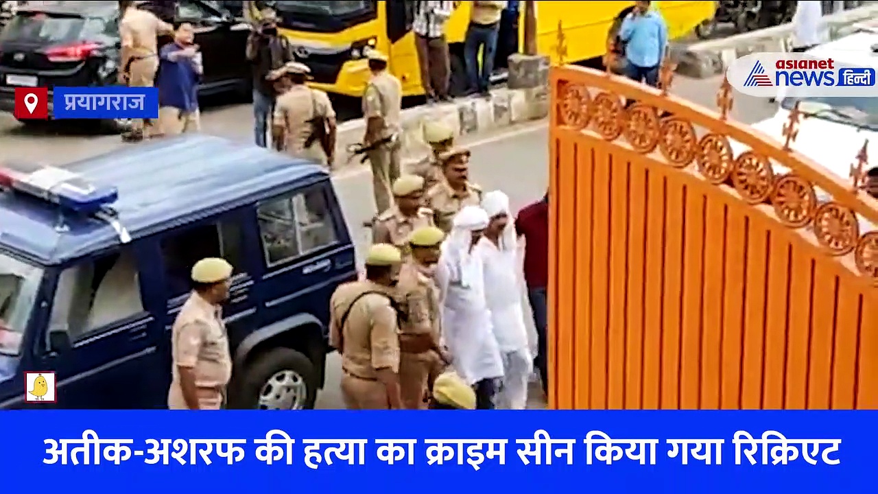 अतीक-अशरफ हत्याकांड: क्राइम सीन रिक्रिएट कर टीम ने टीम ने नोट किया एक-एक सेकेंड का समय, दूरी भी मापी, देखें Video