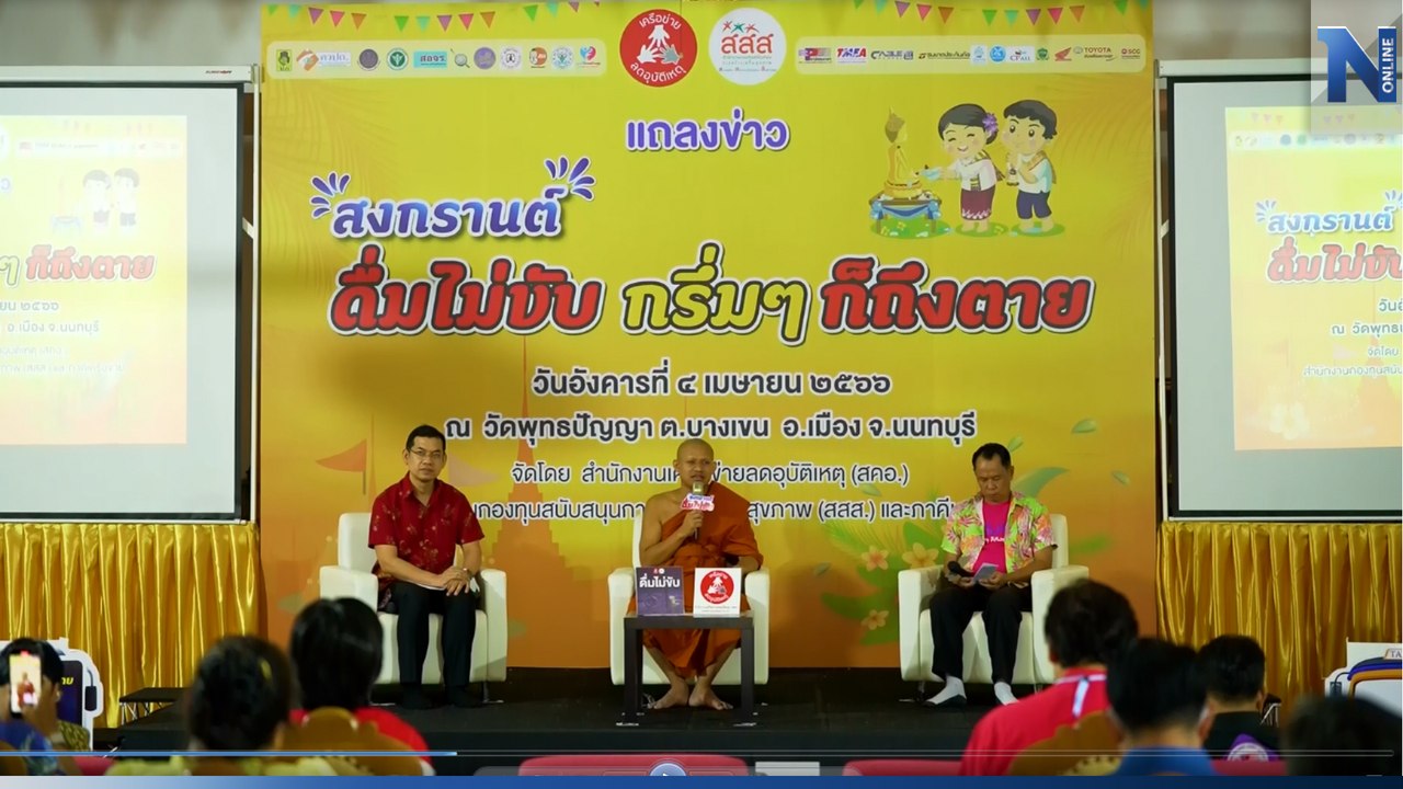สสส. รณรงค์ลดอุบัติเหตุช่วงสงกรานต์ "ดื่มไม่ขับ กรึ่มๆก็ถึงตาย"