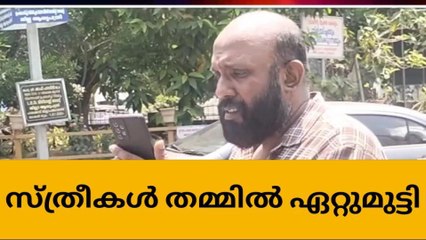 ധനകാര്യ സ്ഥാപനത്തിൽ സ്ത്രീകൾ തമ്മിൽ &#039;പൊരിഞ്ഞ അടി&#039;
