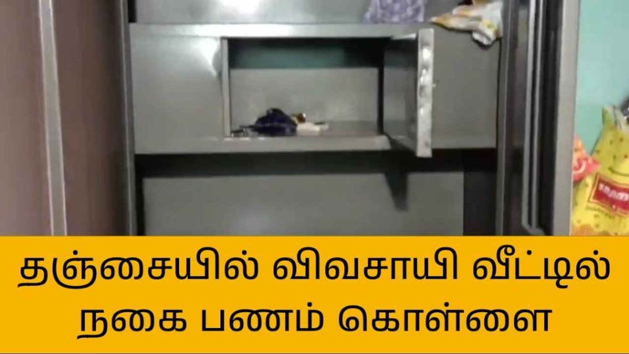 தஞ்சை: காற்றுக்காக திறக்கப்பட்ட கதவு, பணம்,நகை கொள்ளை!