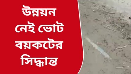 ভোট বয়কটের সিদ্ধান্ত নামা যশোডাঙ্গার বাসিন্দাদের! কিন্তু কেন দেখুন