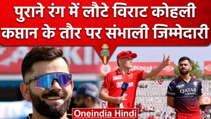 Download Video: IPL 2023: Virat Kohli ने की पंजाब के खिलाफ कप्तानी,Faf du Plessis बने Impact Player | वनइंडिया हिंदी