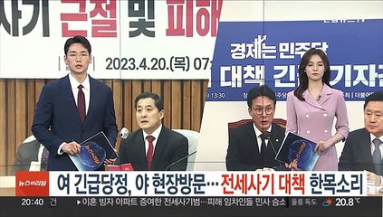 여 긴급당정·야 현장방문…전세사기 대책 한목소리