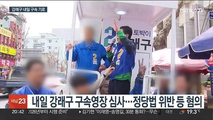 '돈봉투 의혹' 강래구 내일 영장 심사…수수자도 규명