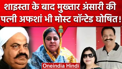 Mukhtar Ansari की पत्नी Afsa Ansari पर Police ने किया 50 हजार का इनाम  घोषित | वनइंडिया हिंदी