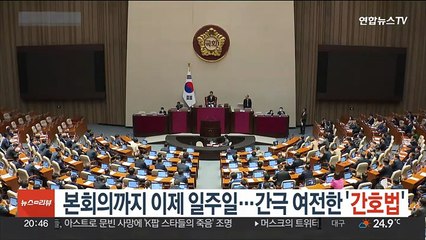 본회의까지 이제 일주일…간극 여전한 '간호법'