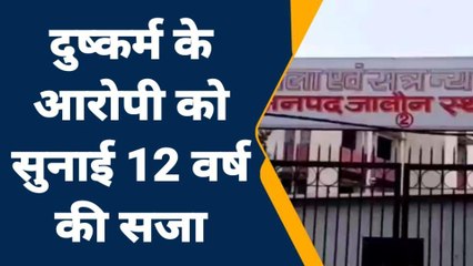 जालौन: दुष्कर्म के आरोपी को सुनाई गई 12 वर्ष की सजा, लगाया गया अर्थदंड