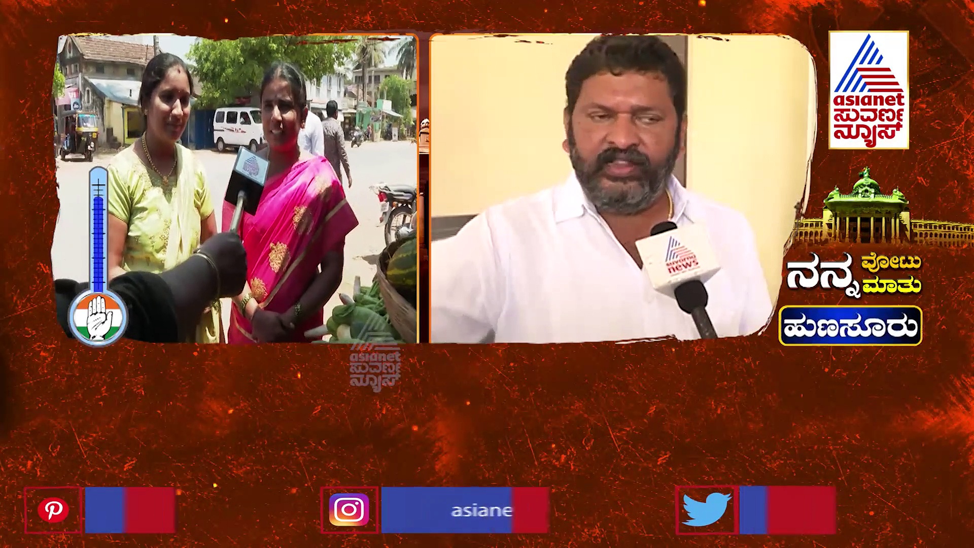 ನನ್ನ ವೋಟು ನನ್ನ ಮಾತು: ಹುಣೂಸೂರು ಮತದಾರರು ಹೇಳೋದೇನು?