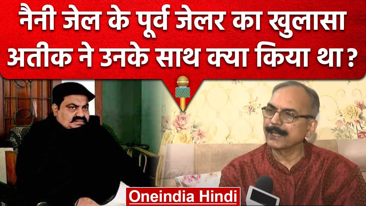 Atique Ahmed Murder Case: Naini Jail के Ex Jailer के साथ अतीक ने क्या किया था? | वनइंडिया हिंदी