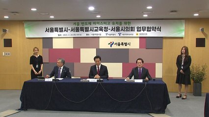 [서울] 서울시-시교육청-시의회, 반도체 마이스터고 유치 협력 / YTN