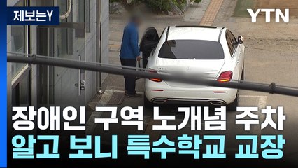 [제보는Y] '비장애인' 특수학교 교장이 장애인주차구역에 주차..."운전 미숙해서" / YTN