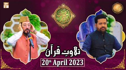 Tilawat e Quran - Naimat e Iftar - Shan e Ramzan - 20th April 2023 - ARY Qtv
