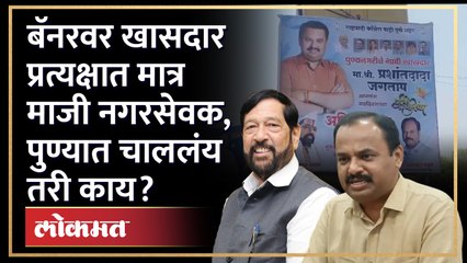 पुण्यात राष्ट्रवादीचा खासदार? 'या' नेत्याचे झळकले पोस्टर..! Prashant Jagtap | Girish Bapat | AJ3