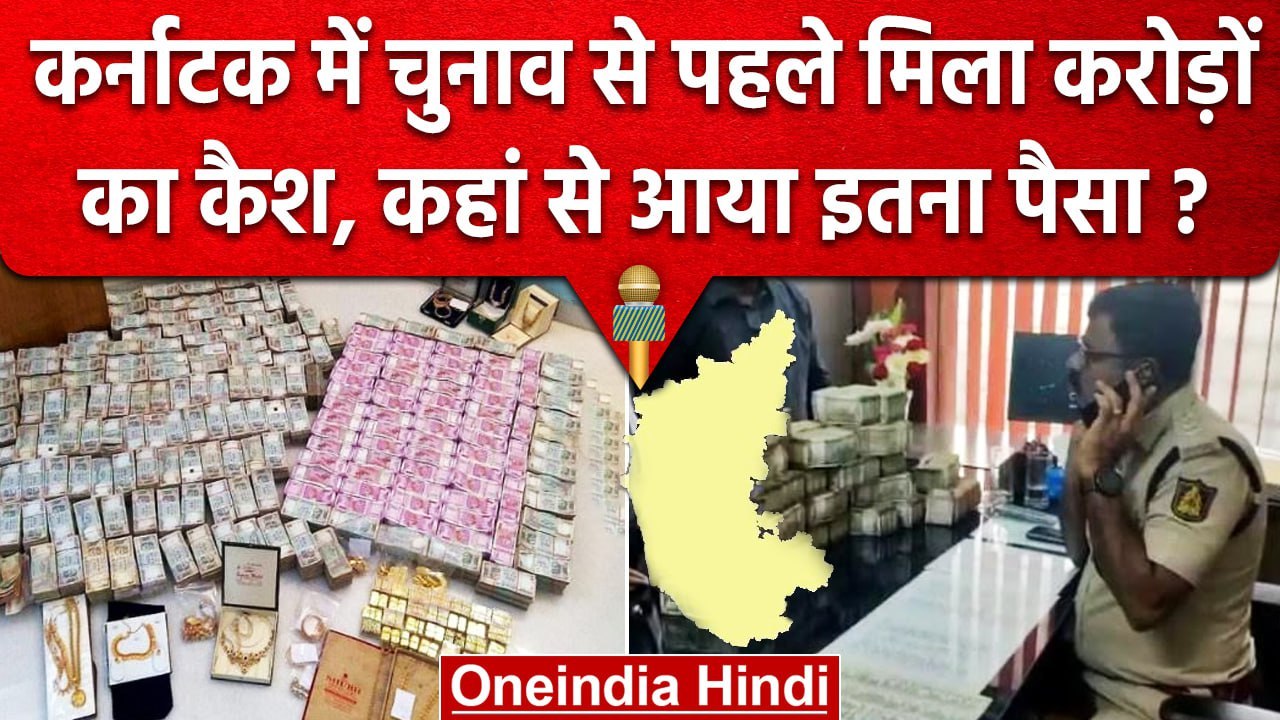 Karnataka election 2023 : Voting से पहले Belagavi में Car से मिले 1.54 Crore Cash | वनइंडिया हिंदी