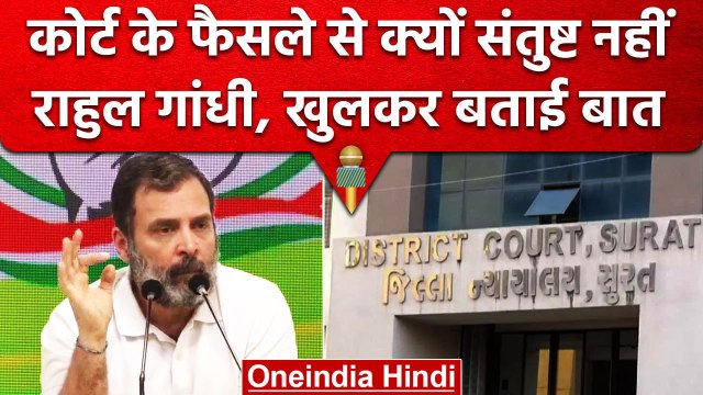 Rahul Gandhi कोर्ट के फैसले से क्यों नहीं है संतुष्ट? Abhishek Singhvi ने बताई चूक | वनइंडिया हिंदी