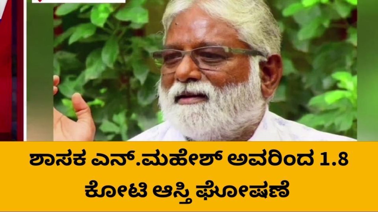 ಕೊಳ್ಳೇಗಾಲ: 1.8 ಕೋಟಿ ಆಸ್ತಿ ಘೋಷಣೆ ಮಾಡಿದ ಶಾಸಕ ಎನ್.ಮಹೇಶ್