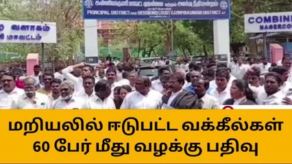 நாகர்கோவில் 60 வழக்கறிஞர்கள் மீது வழக்குப்பதிவு !
